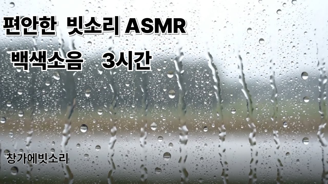 백색소음·집중·수면·명상#창가의빗소리#rainsounds#asmr
