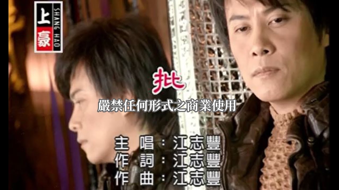 江志豐-批(官方KTV版)