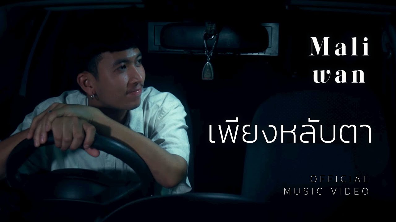 MALIWAN - เพียงหลับตา (Official MV)