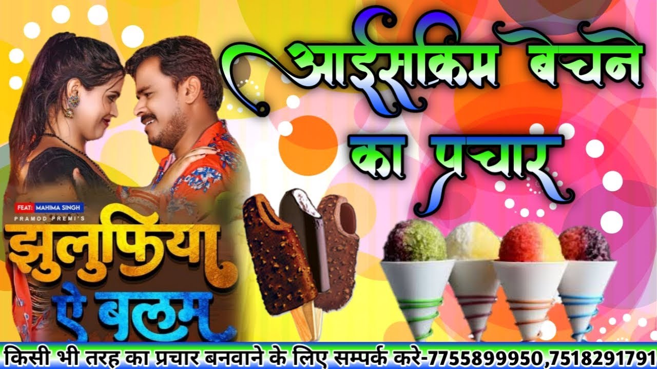 Icecream ka prachar ricording ||988989 9083,7518291791 अपना प्रचार  बनवाने के लिए सम्पर्क करे:-