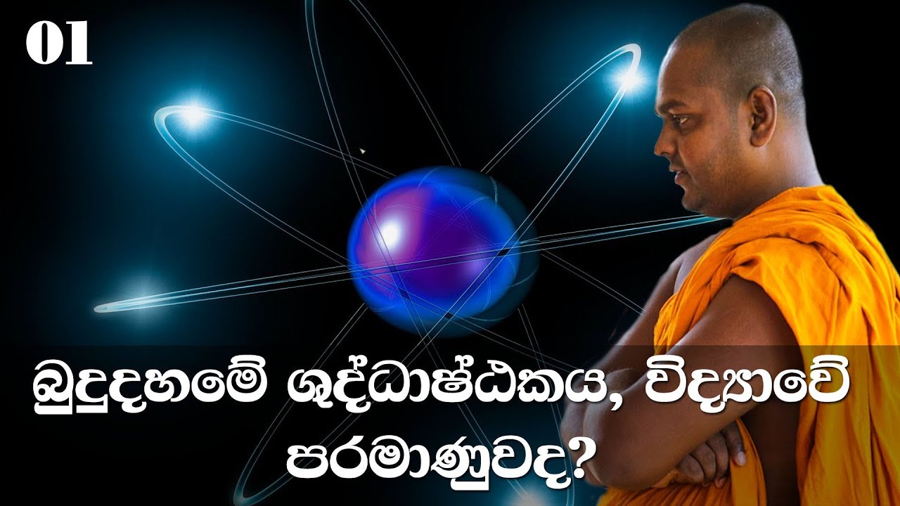 මහා සිංහ නාදය | අභිධර්මය | 01