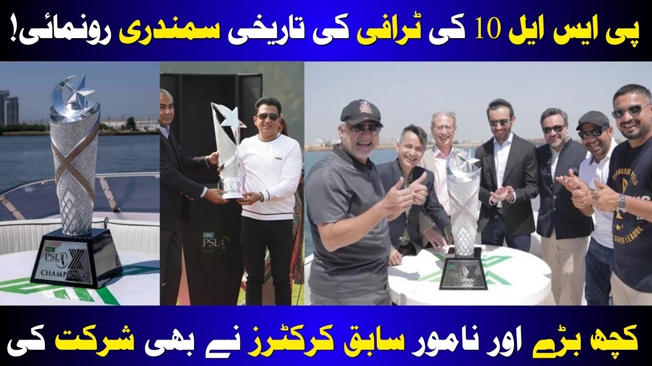 🏆 PSL 10 Trophy Unveiling Ceremony | Vision Sports Exclusive 🎉🔥