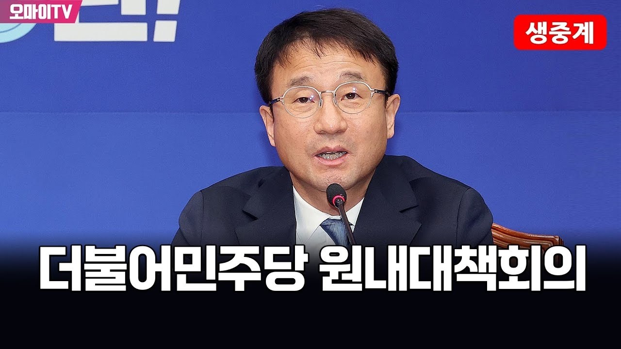 [생중계] 더불어민주당 원내대책회의 (2026.03.10 오전)