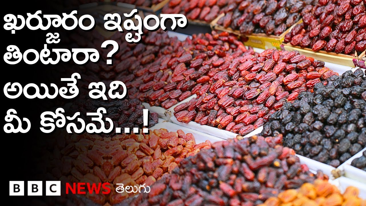 Dry Dates: ఎండు ఖర్జూరం చాన్నాళ్లు పాడవ్వదనుకుంటాం. కానీ ఖర్జూరం గురించిన నిజాలివే | BBC Telugu