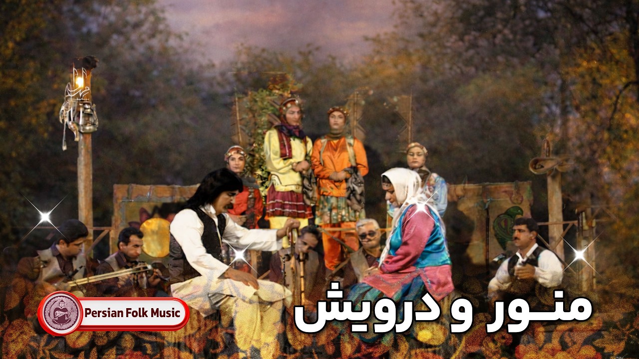 Persian Folk Music | اجرای زیبای قطعه منور و درویش از گروه شواش