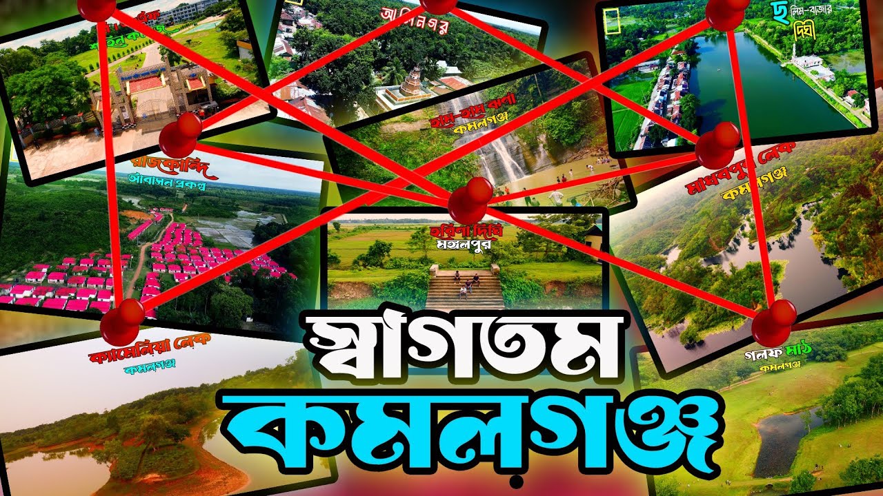 কমলগঞ্জ সিলেটের এক সুন্দরতম উপজেলার নাম #Kamalganj #কমলগঞ্জ