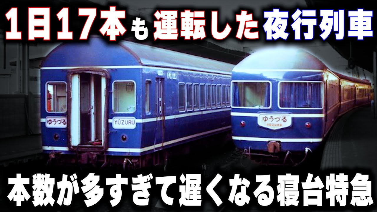 【1日17本も運転された夜行列車】急行より遅い寝台特急...本数が多すぎて遅くなった寝台特急が存在した