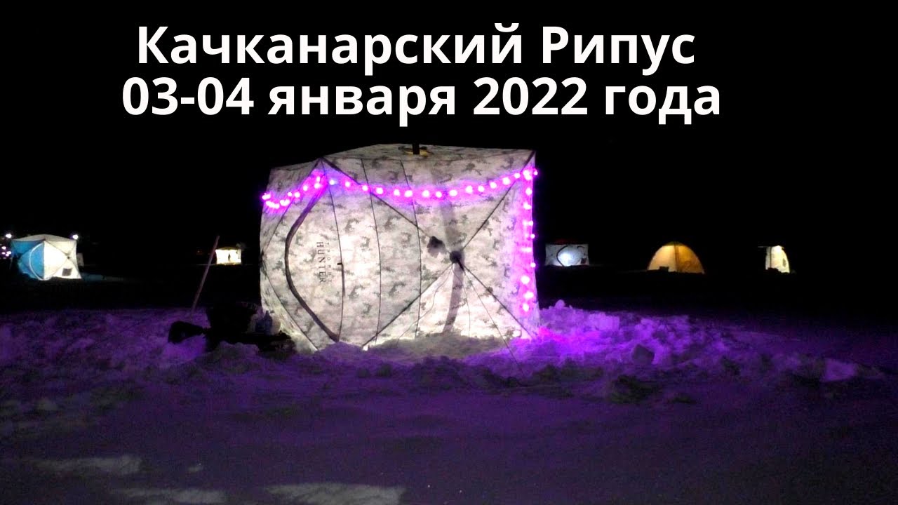 Рыбалка на Рипуса в Качканаре! Первый выезд с ночёвкой в Новом 2022 году!