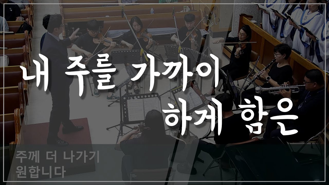 [주일찬송] 내 주를 가까이 하게 함은 (23.08.20)