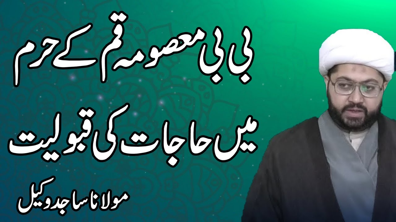 BIBi Masooma Qum Kay Haram Me Hajaat Ki Qaboliyat - Maulana Sajid Vakil