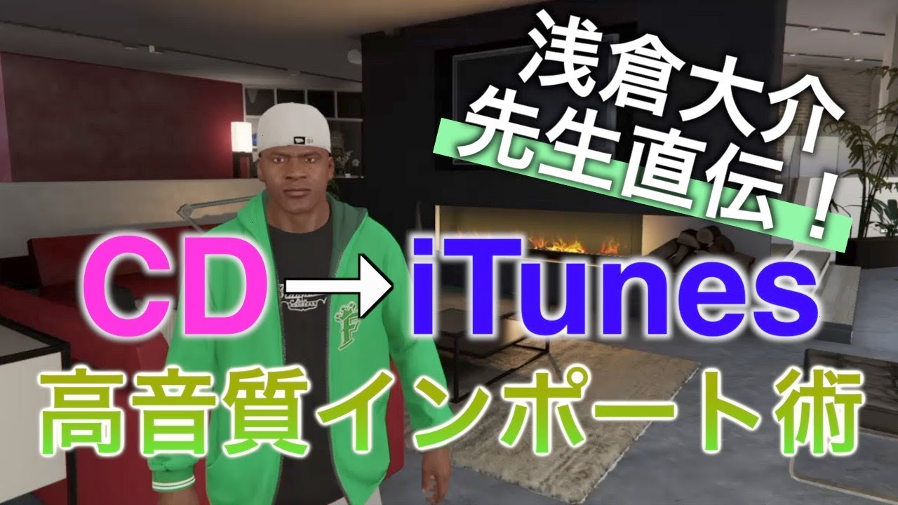 【浅倉大介先生直伝】CDから高音質でiTunesに取り込む方法