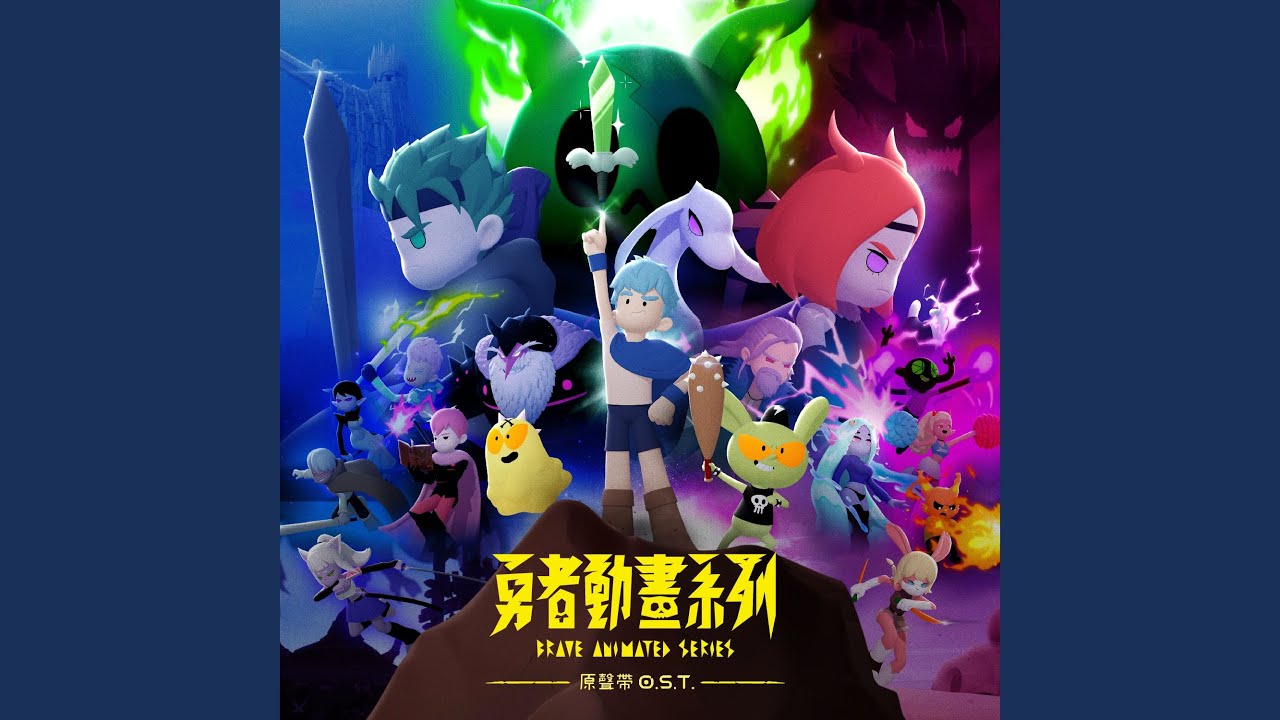 魔王與勇者 (主題曲)