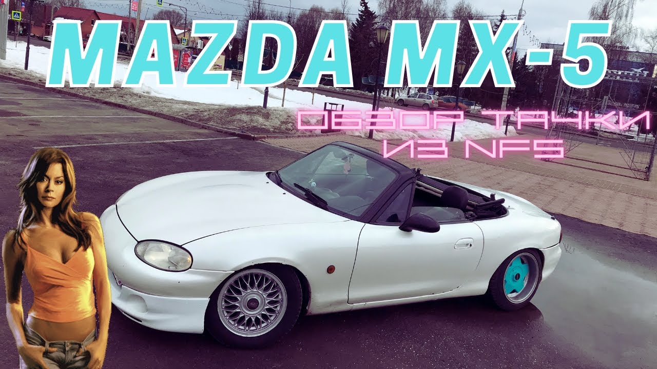 ОБЗОР MAZDA MX-5 MIATA! Кабриолет из NFS