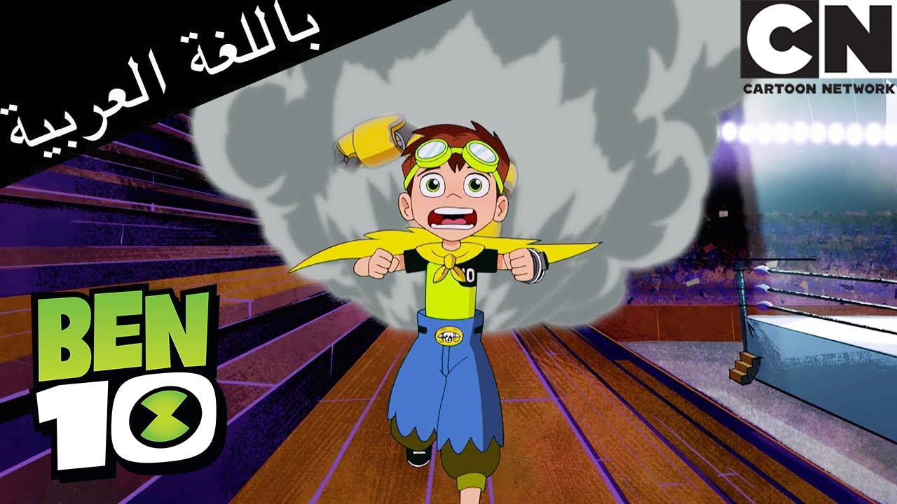 بن 10 مصارعة غش | بن 10 |  كرتون نتورك