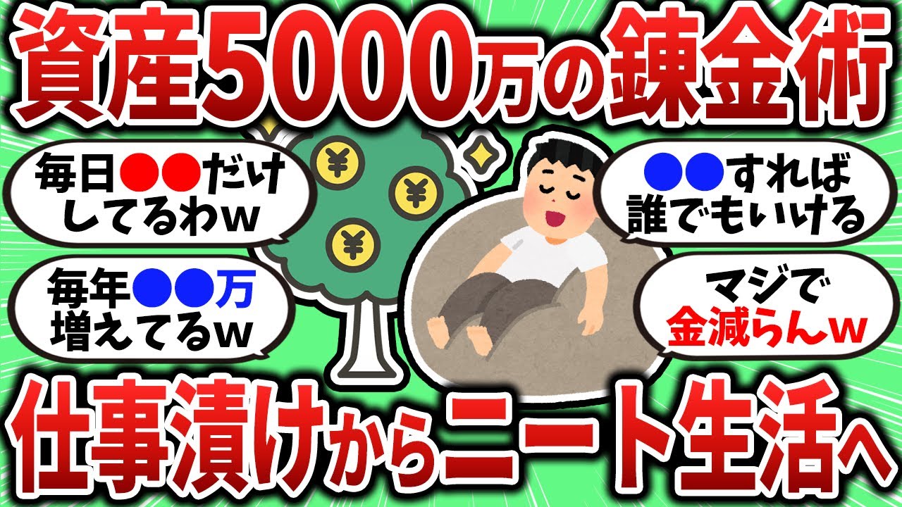 【2chお金スレ】資産5000万の錬金術がヤバいｗ仕事漬けから夢のニート生活へ【2ch有益スレ】
