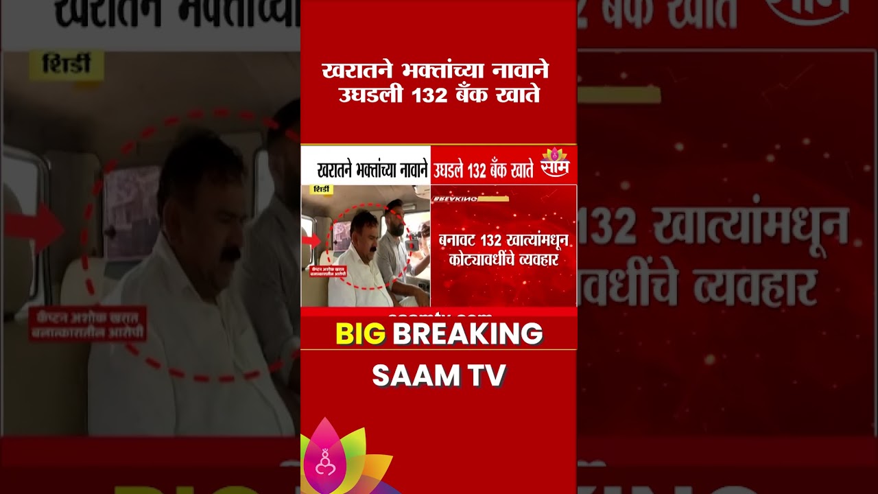खरातने भक्तांच्या नावाने उघडले 132 बॅंक खाते | Ashok Kharat Case