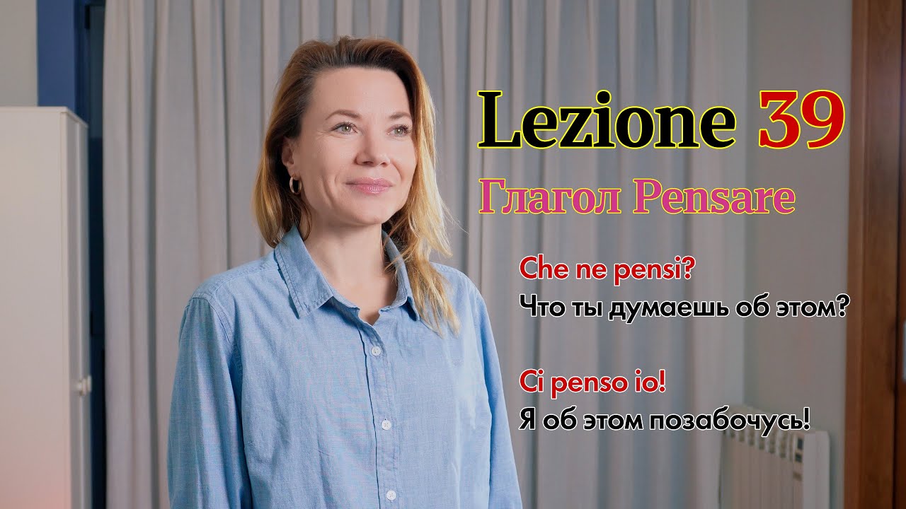 Итальянский язык (А2). 39. Ci penso io! / Che ne pensi?