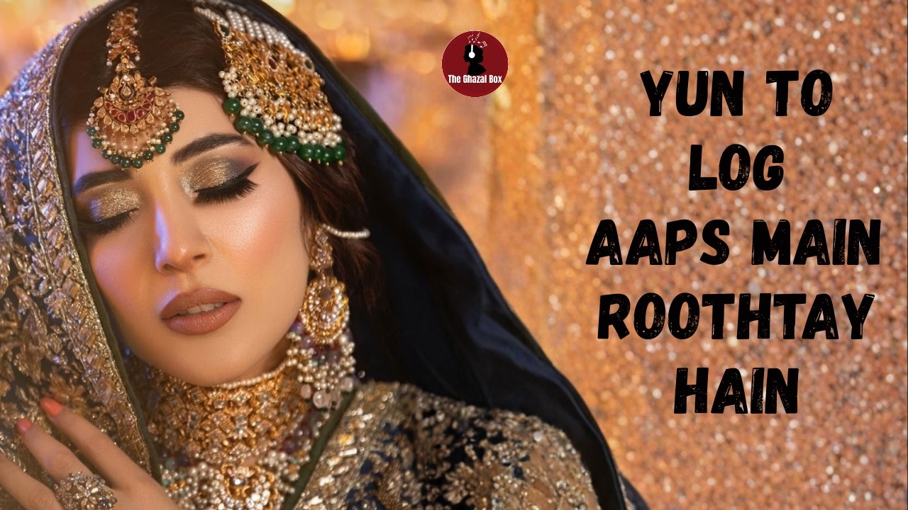 یوں تو لوگ آپس میں روٹھتے ہیں | Soulful Urdu Ghazal | The Ghazal Box