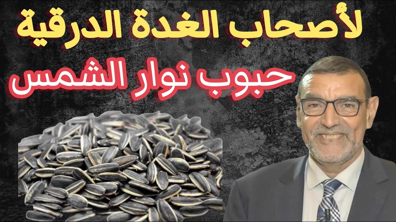 لأصحاب الغدة الدرقية حبوب نوار الشمس الدكتور محمد الفايد