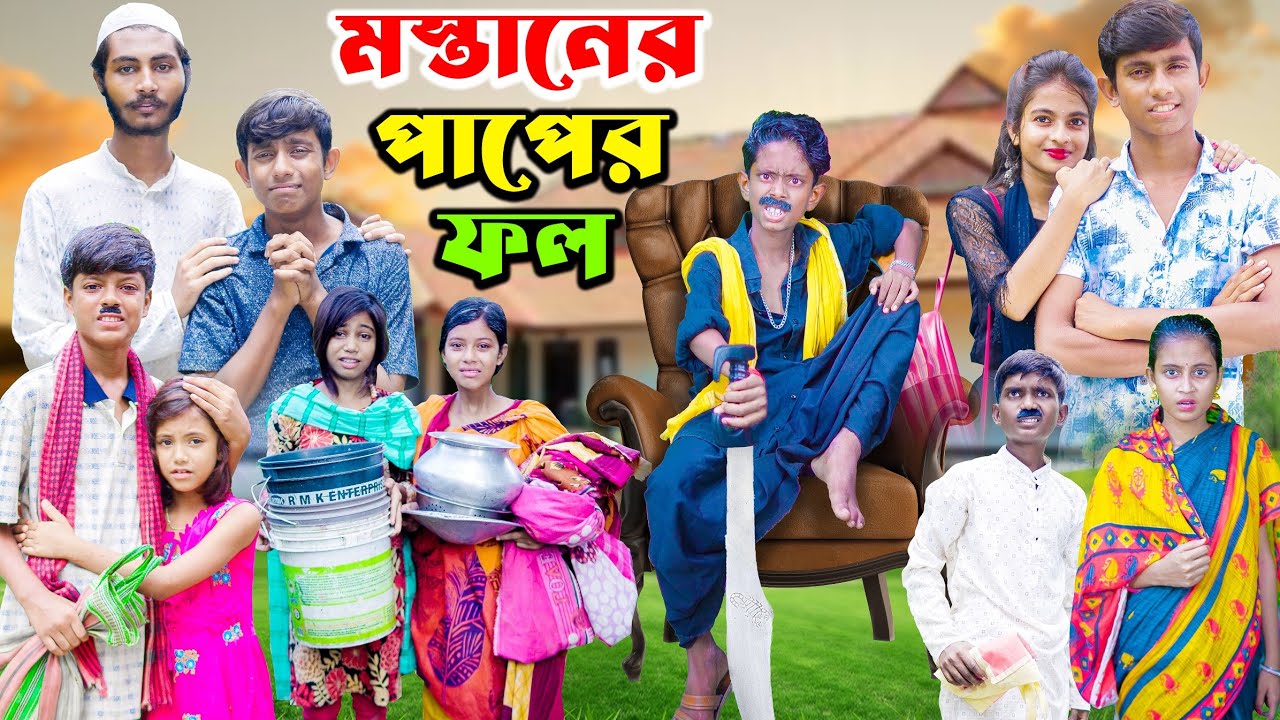 মস্তানের পাপের ফল