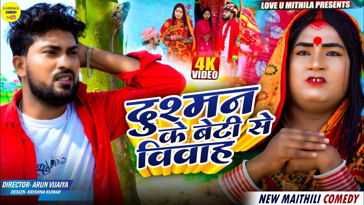 दुश्मन के बेटी से विवाह // Maithili Comedy 2026 //