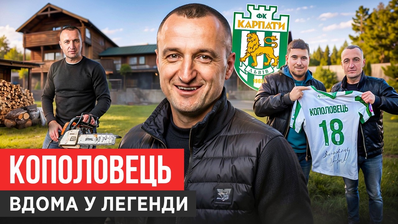 КОПОЛОВЕЦЬ: ТОПОВІ КАРПАТИ, МІЛЬЙОННІ ПРЕМІЇ, ВІСКІ ВІД ГЛАДКОГО І СМЕРТЬ МИНАЯ
