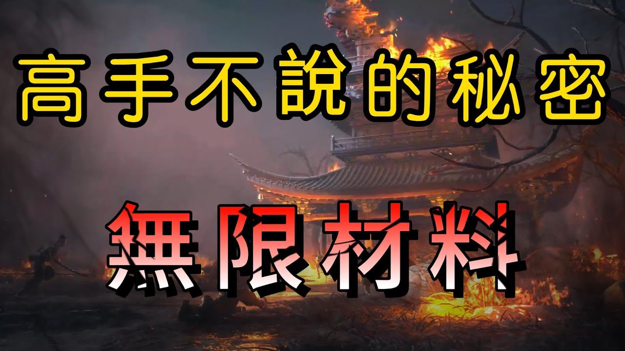 《詳細解說》BUG已修改!沒有無限材料! #燕雲十六聲  #wherewindsmeet  #wwmcies2 #攻略#遊戲#裝備提升