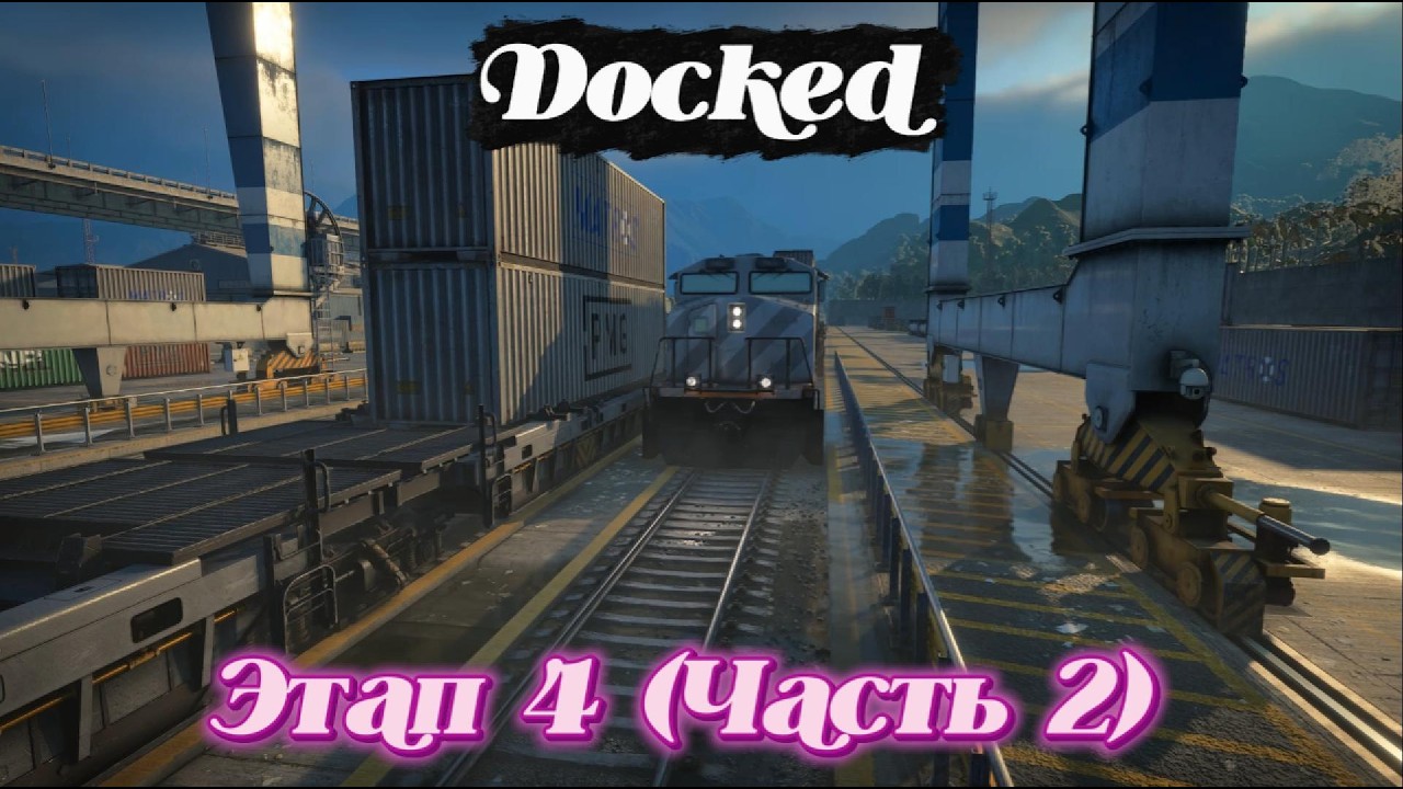 Docked 2026 03 12   Этап 4 (Часть 2)