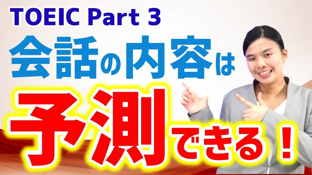 【TOEIC Part3】リスニング 先読みの極意　設問文から会話を予測する方法