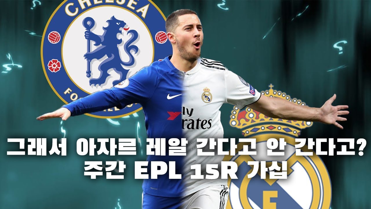 [주간가십] 아자르의 어장관리!! 첼시를 들었다 놨다 들었다 놨다 外4개  ●주간EPL 16-3회●