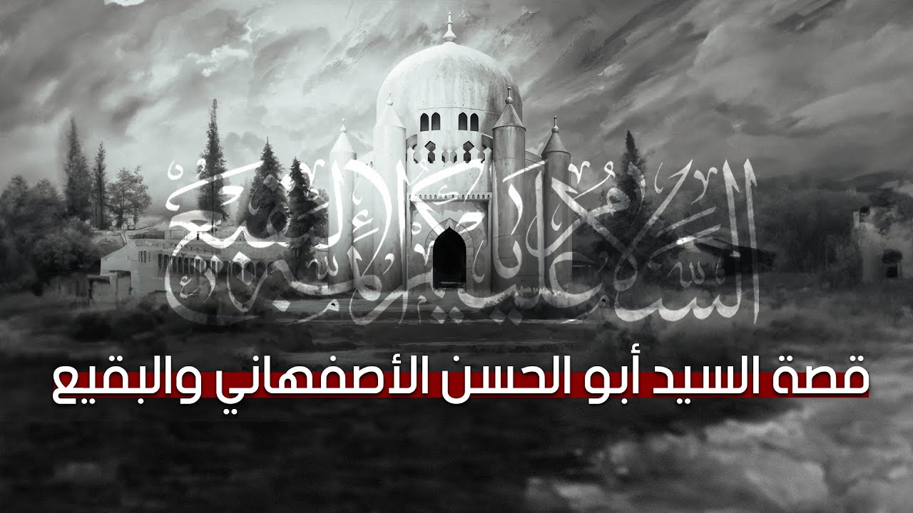 #مقتطفات | قصة السيد أبو الحسن الأصفهاني والبقيع