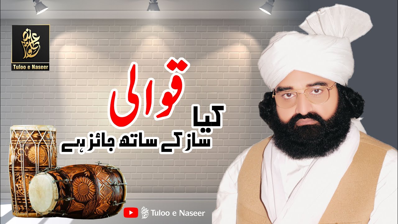 Kia Qawali Saaz K Sath Jaiz Hy ? | Pir Syed Naseer Ud Din Naseer Gillani R.A | Tuloo e Naseer