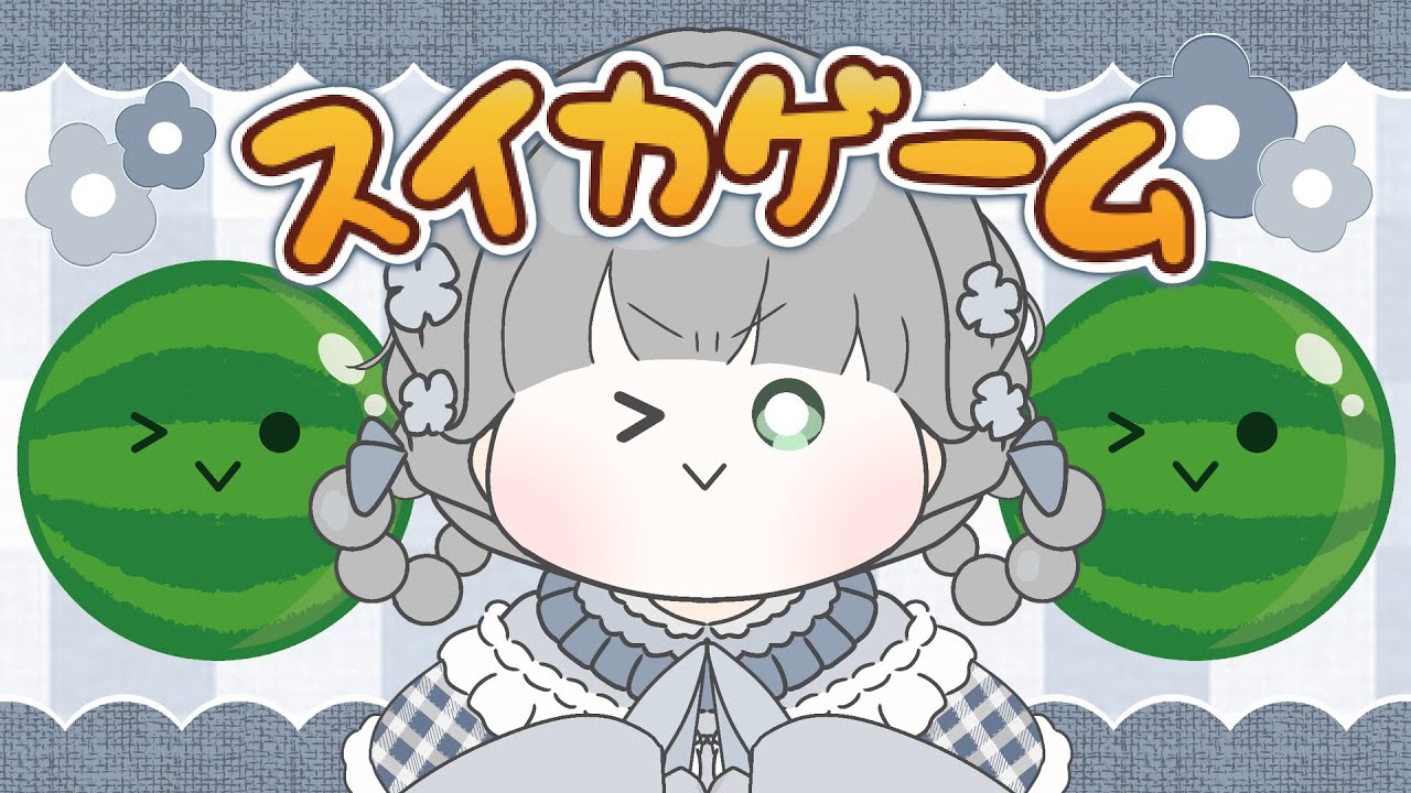 スイカゲーム🍉￤ダブルスイカが見てみたい🐰🏆