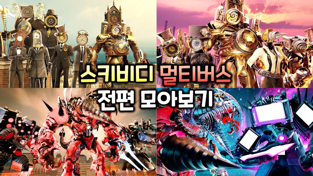 스키비디 멀티버스 1~25화 전편 모아보기 (모든 시크릿 영상 포함)