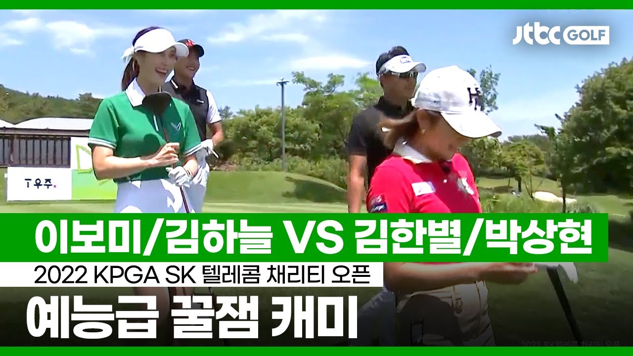 [KPGA] 이보미/김하늘 VS 김한별/박상현 주요장면 I SK 텔레콤 채리티 오픈