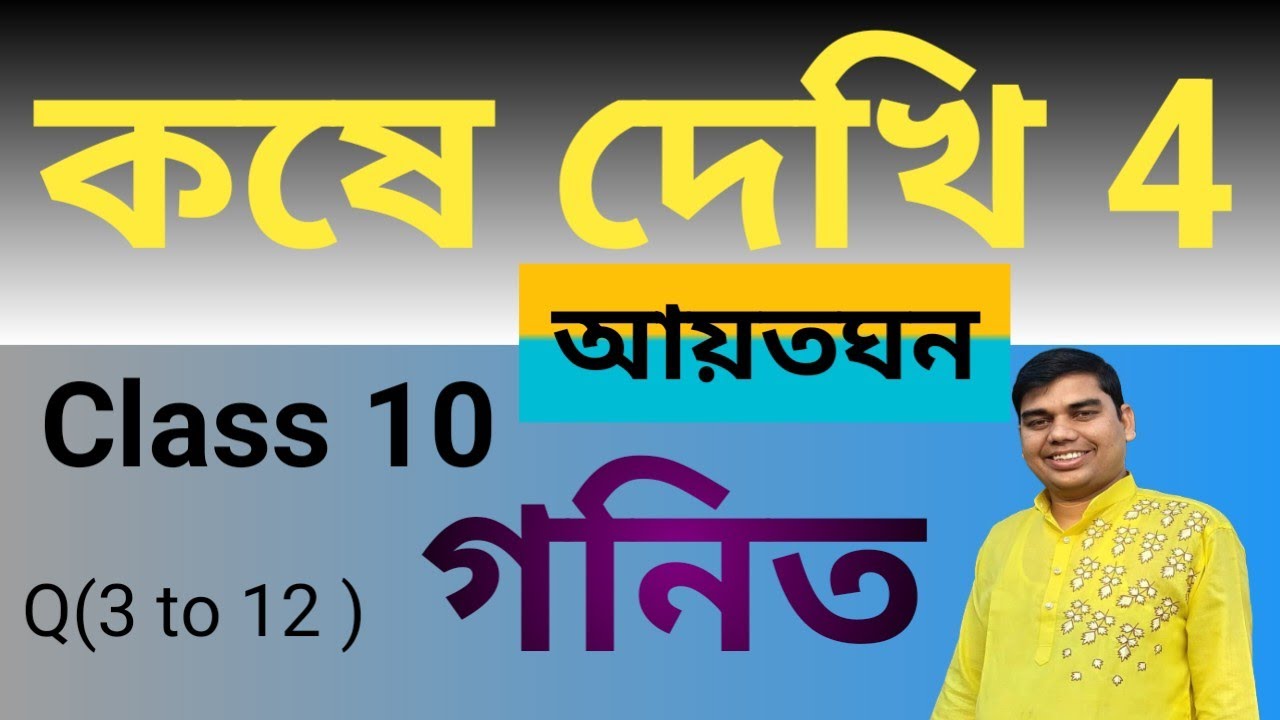 Koshe dekhi 4 class 10 math | কষে দেখি 4 class 10 math | Cube & Cuboid | আয়তঘন | class 10 math