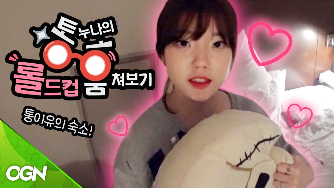 [통누나의 롤드컵 훔쳐보기] 8편: 통누나의 취향은? 숙소 대공개! - Sneak Peek 2016 LoL Worlds