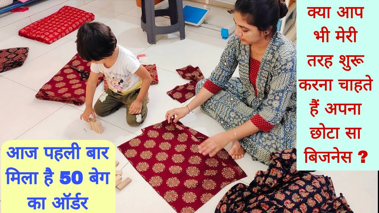50 बैग का ऑर्डर कैसे शुरू करे अपना खुद का छोटा बिजनेस how to start small business - make bag at home