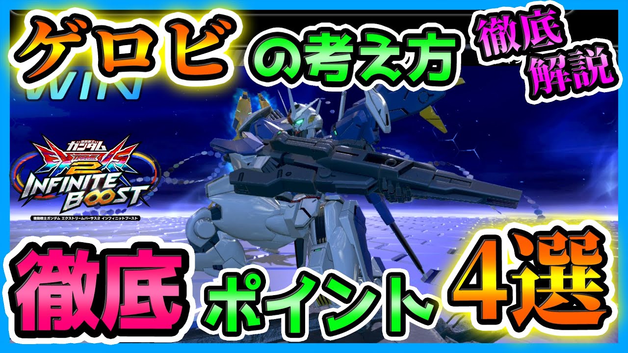 スレッタも強いぞ！エアリアル改修型で勝ち切るための必修ポイント4選を徹底解説！【ガンダム・エアリアル(改修型)視点】【イニブ実況】【EXVS2IB】