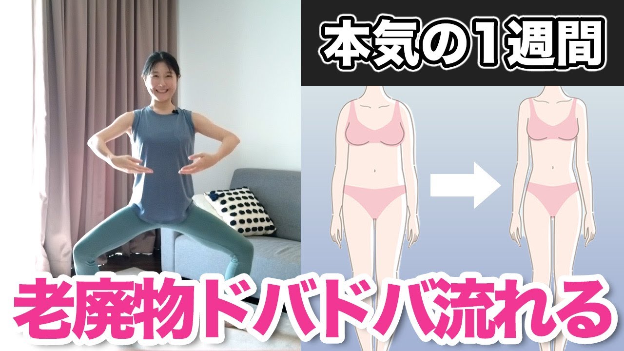 【本気の1週間】全身の脂肪が燃えて老廃物がドバドバ流れる！自宅でダイエットできる全身運動
