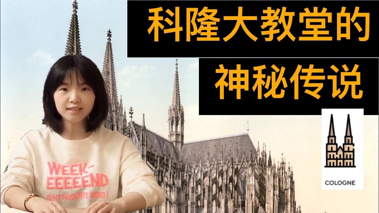 科隆大教堂的神秘传说