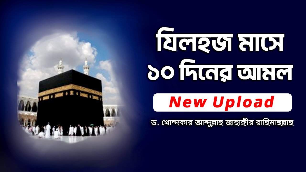 যিলহজ্জ মাসের ১০ দিনের আমল -ড. খোন্দকার আব্দুল্লাহ জাহাঙ্গীর রাহিমাহুল্লাহ। হজ্জ