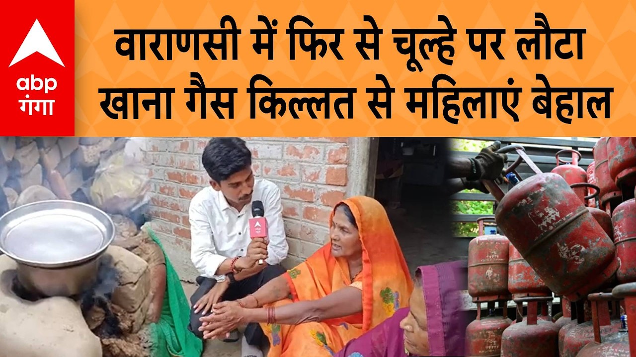 LPG Cylinder Crisis: Varanasi में फिर से चूल्हे पर लौटा खाना, गैस किल्लत से महिलाएं बेहाल |ABP GANGA