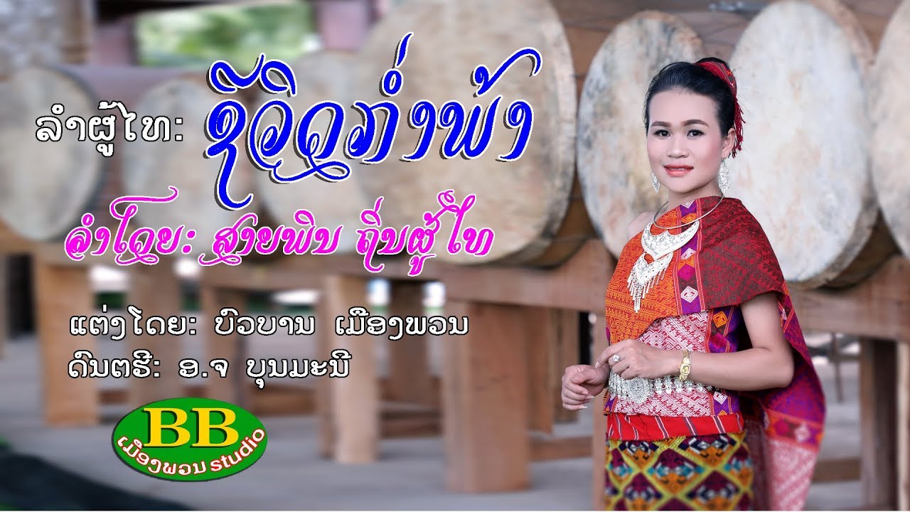 ລຳພຸໄທ ຊີວິດກ່ຳພ້າ Official MV ລຳໂດຍ ສາຍພິນ ຖິ່ນຜູ້ໄທ ชีวิดก่ำพ้า ศิลปีน สายพิน ถิ่นผู้ไท