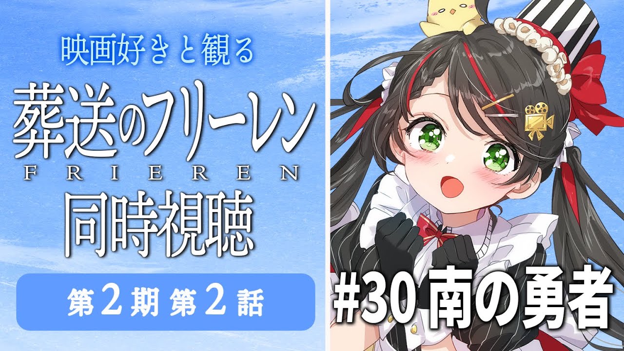 【同時視聴】『葬送のフリーレン』第2期 第2話（30話）をみんなで実況🎤【アニメ/配信/VTuber/常世モコ】