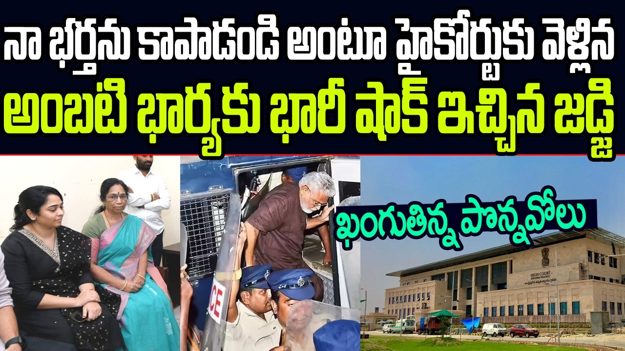 నా భర్తను కాపాడండి అంటూ హైకోర్టులో కేసు వేసిన అంబటి భార్యకు భారీ పగిలే షాక్ ఇచ్చిన జడ్జి I Ambati