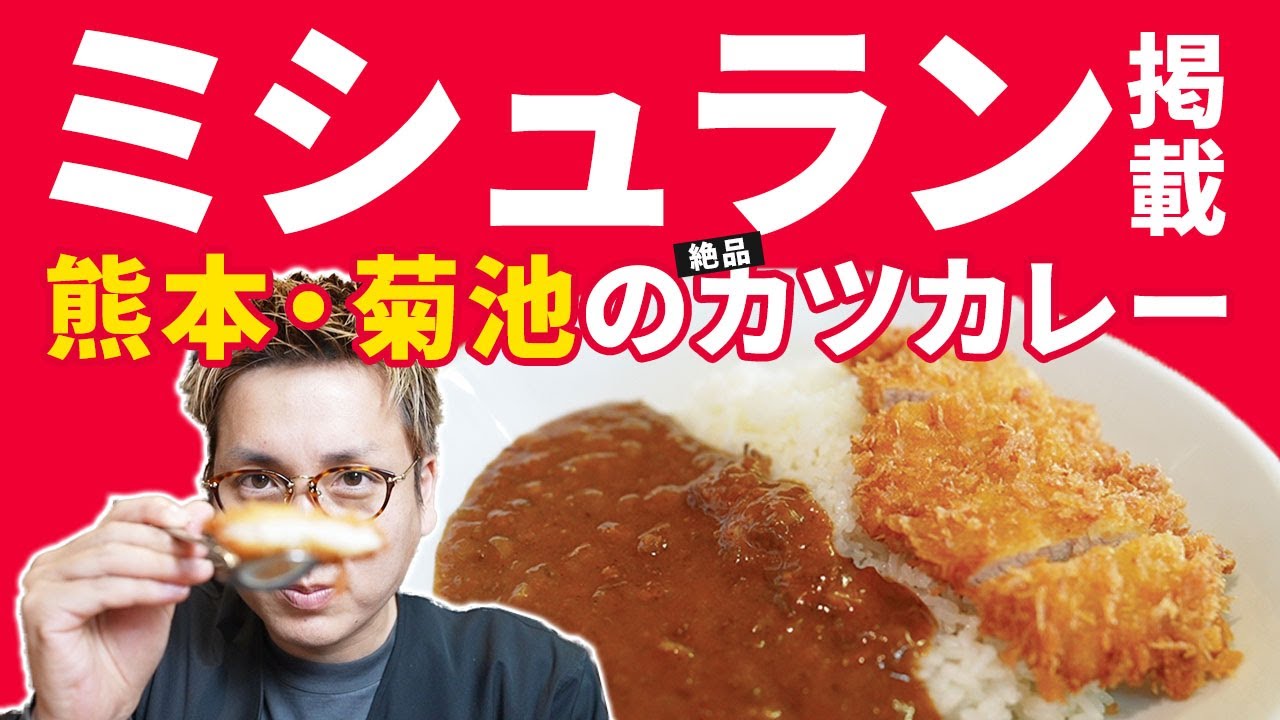 熊本・菊池の「とんかつ赤坂水野」で、ミシュランに載った絶品「カツカレー」を食べてきた。 Kumamoto Kikuchi Michelin Tonkatsu