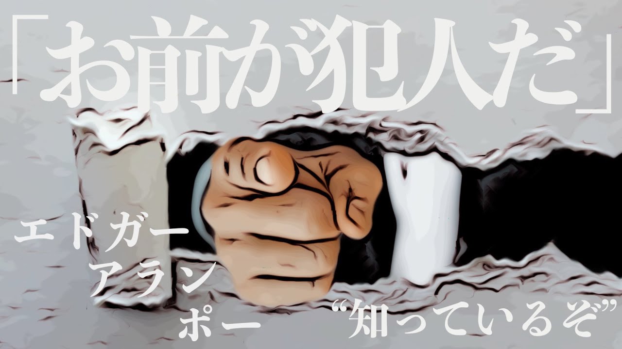 【朗読/推理小説/ミステリー】エドガー•アラン•ポー・お前が犯人だ【名作】※子供向け翻訳
