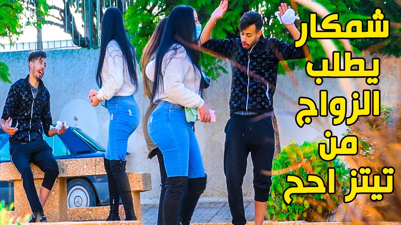 مقلب شاب شمكار يطلب الزواج من البنات الهربة