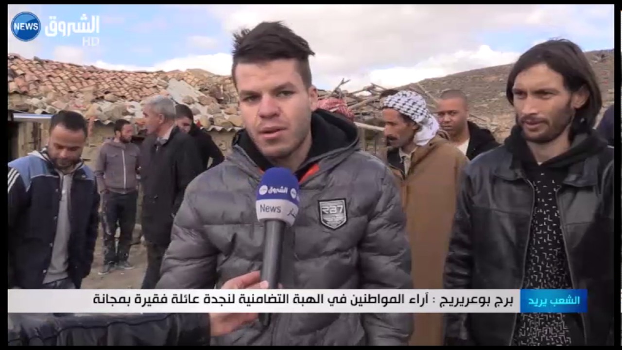 برج بوعريريج: آراء المواطنين في الهبة التضامنية لنجدة عائلة فقيرة بمجانة